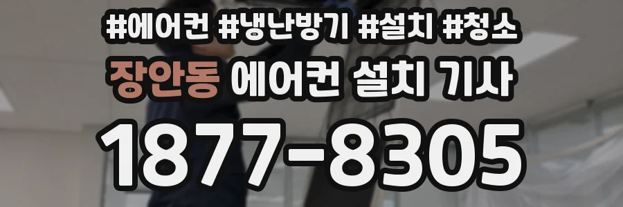 장안동 에어컨 설치 기사