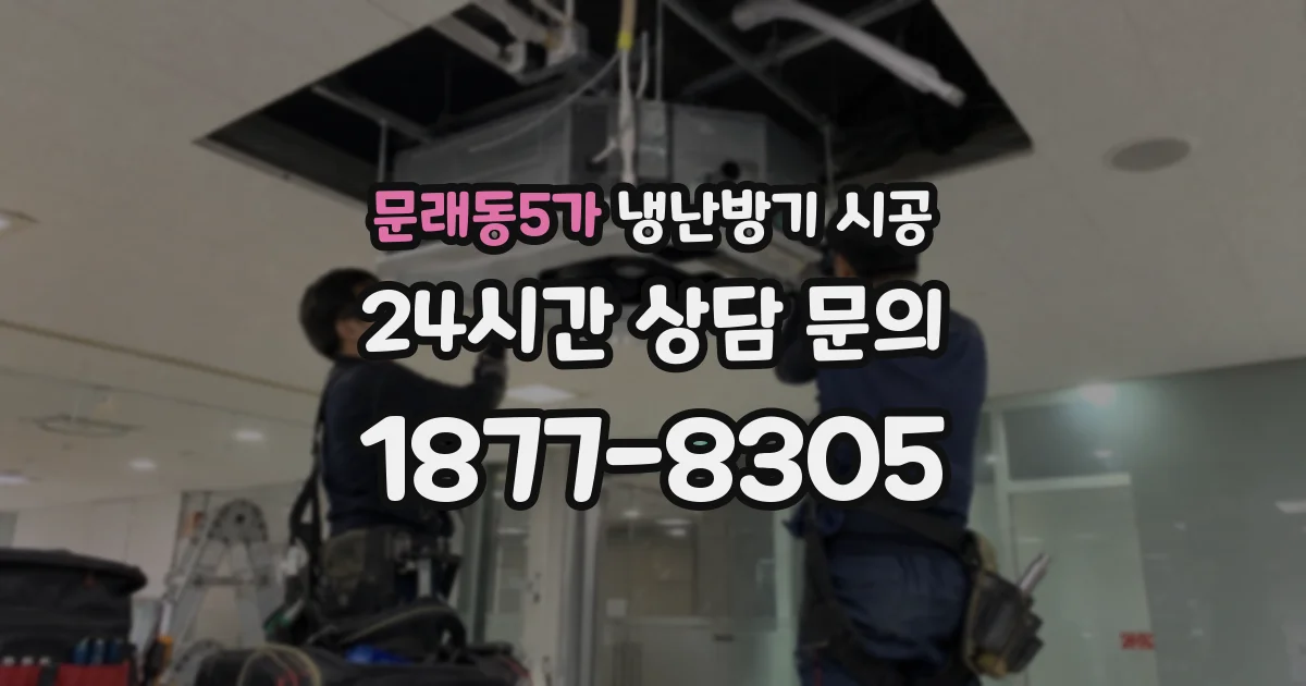 문래동5가 냉난방기 시공