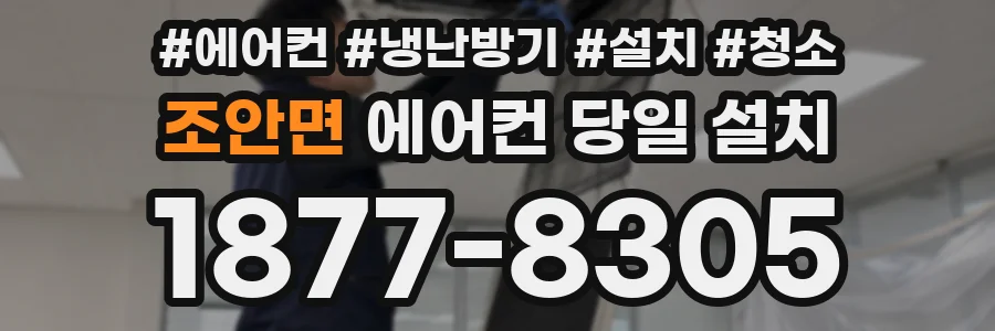 조안면 에어컨 당일 설치