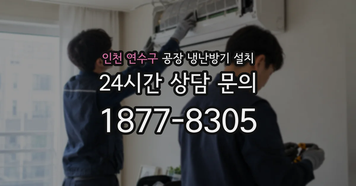 인천 연수구 공장 냉난방기 설치