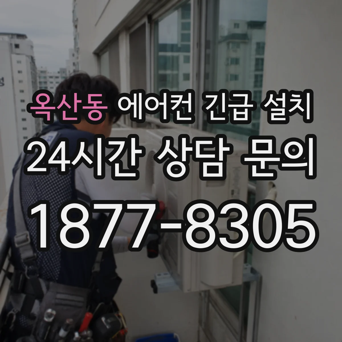 옥산동 에어컨 긴급 설치