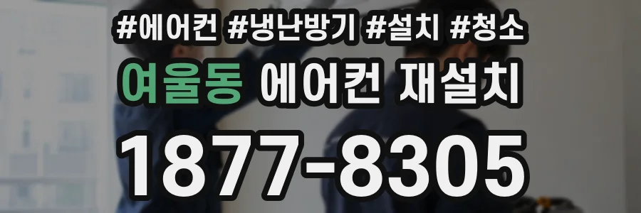 여울동 에어컨 재설치