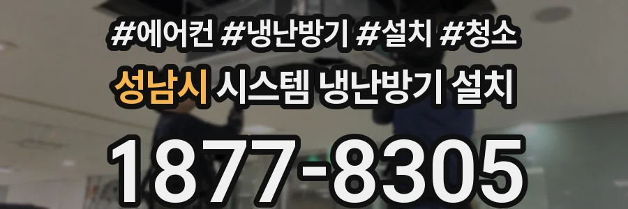 성남시 시스템 냉난방기 설치