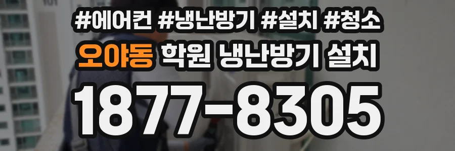 오야동 학원 냉난방기 설치