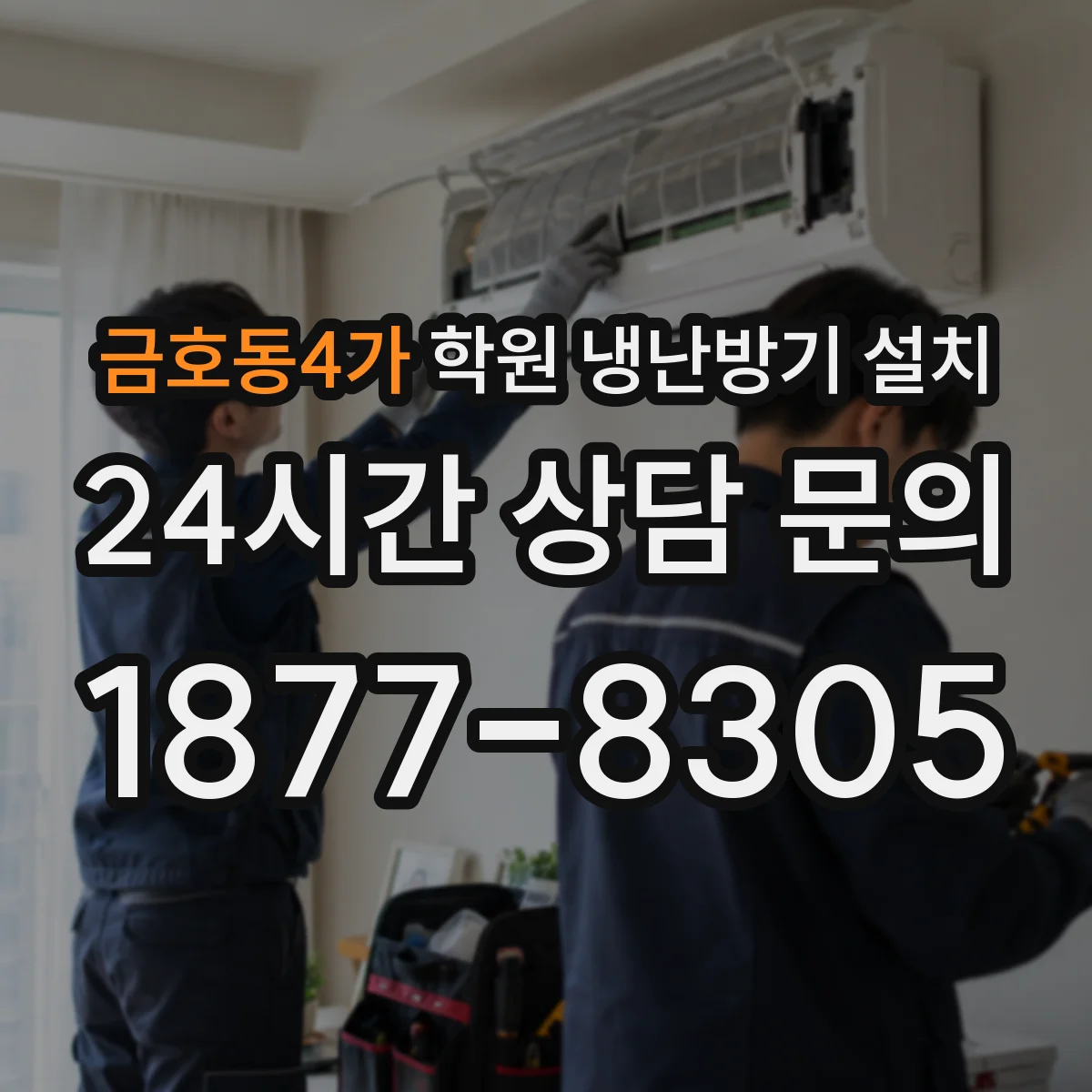 금호동4가 학원 냉난방기 설치