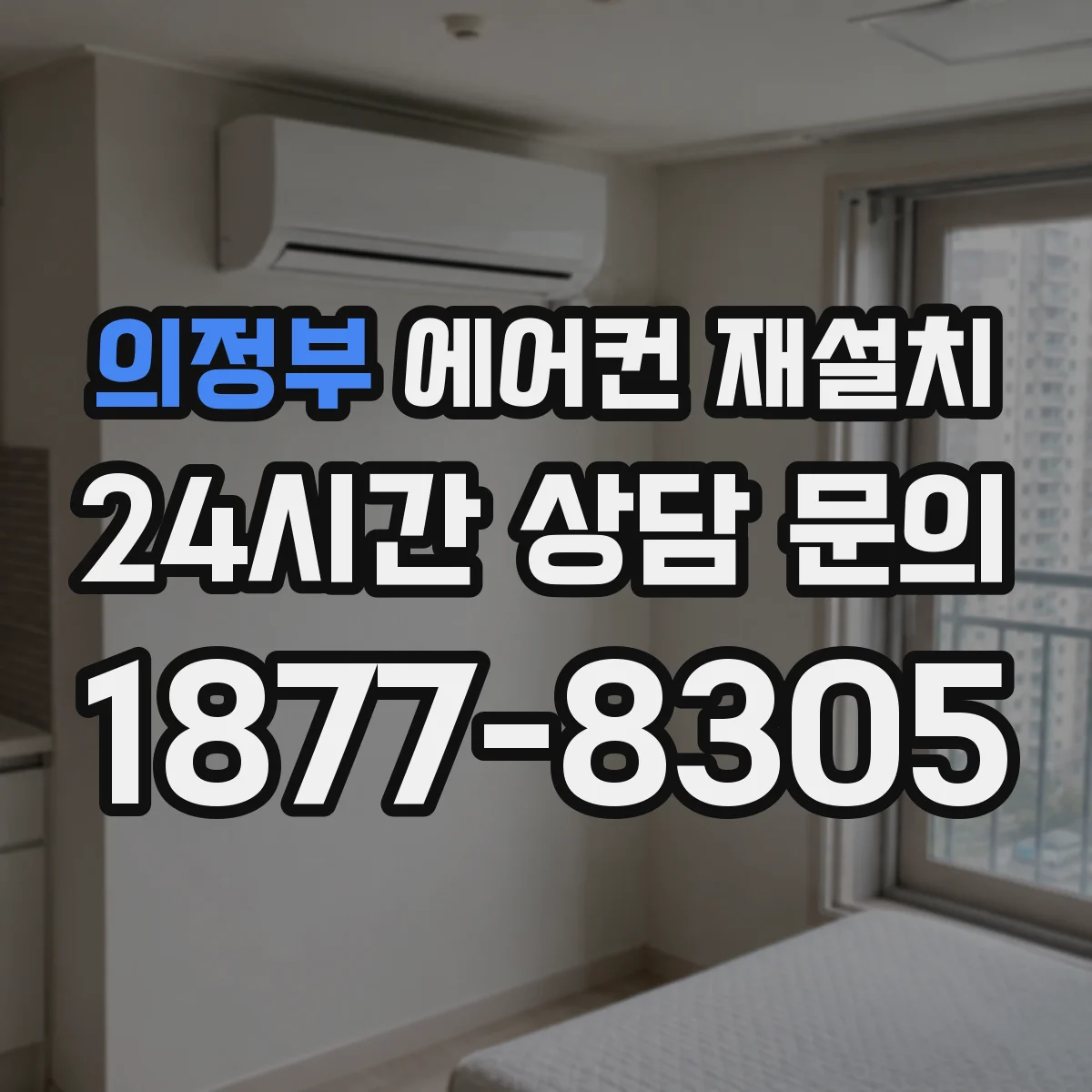 의정부 에어컨 재설치