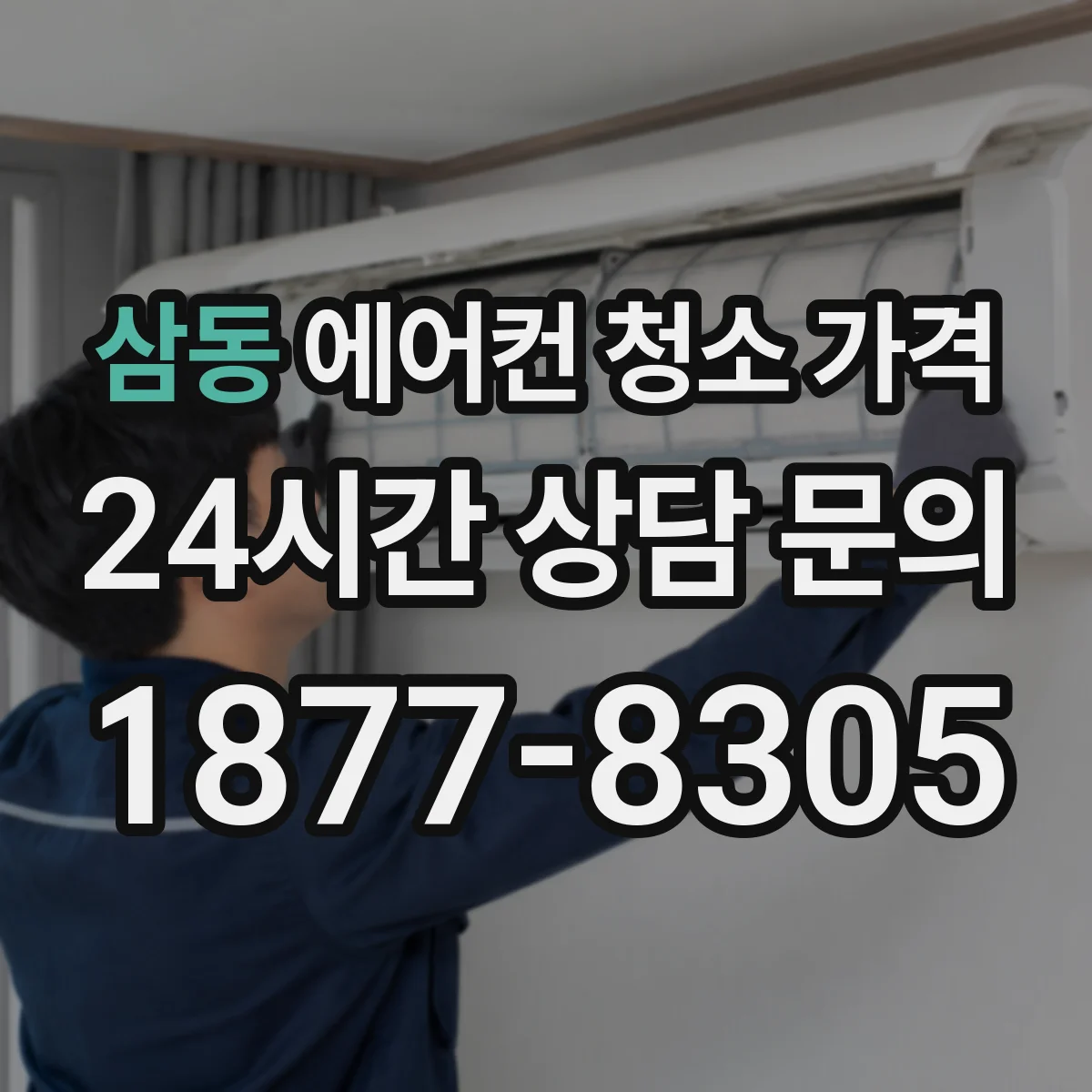 삼동 에어컨 청소 가격
