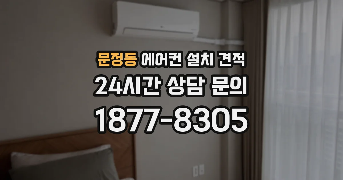 문정동 에어컨 설치 견적