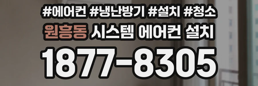 원흥동 시스템 에어컨 설치