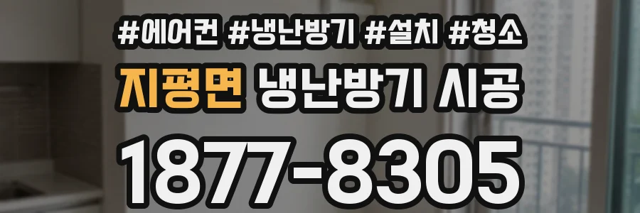 지평면 냉난방기 시공