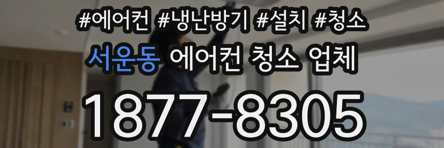 서운동 에어컨 청소 업체