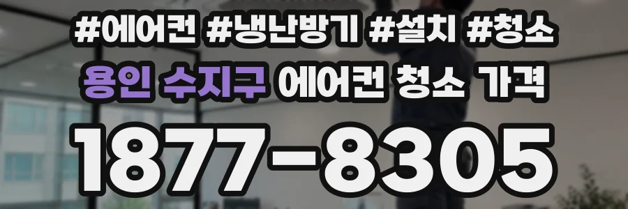 용인 수지구 에어컨 청소 가격