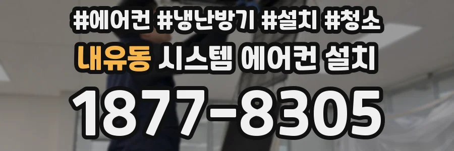 내유동 시스템 에어컨 설치