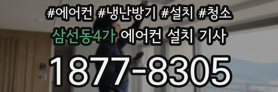 삼선동4가 에어컨 설치 기사