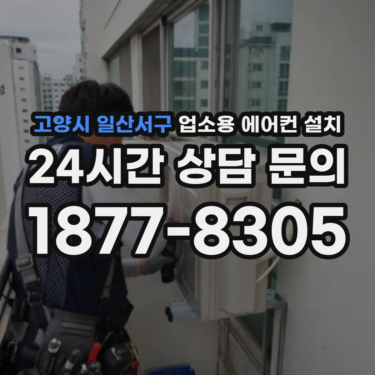 고양시 일산서구 업소용 에어컨 설치