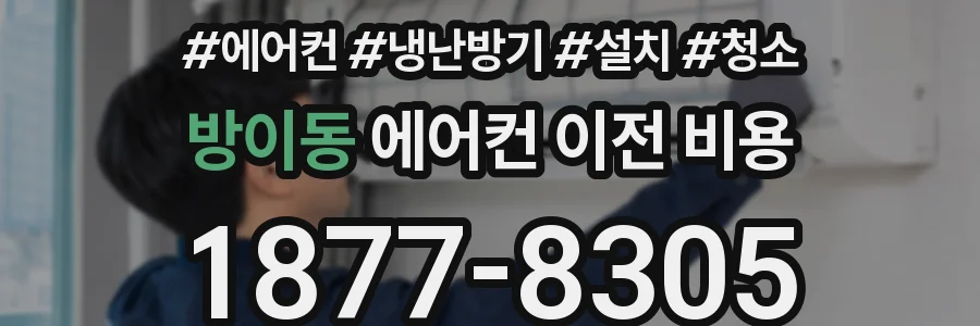 방이동 에어컨 이전 비용