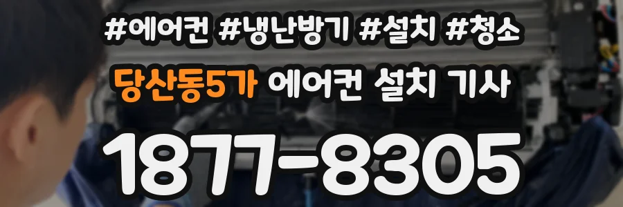 당산동5가 에어컨 설치 기사