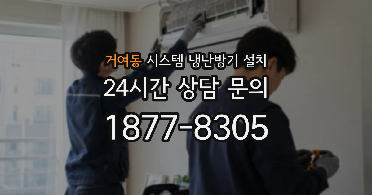 거여동 시스템 냉난방기 설치