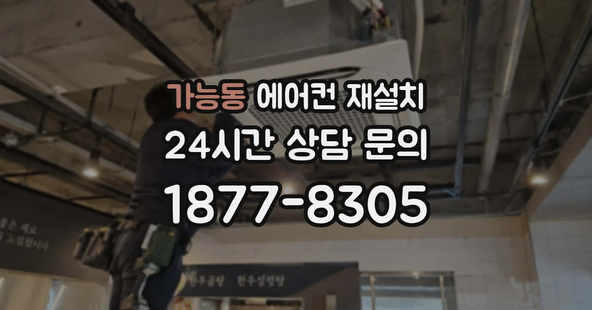 가능동 에어컨 재설치