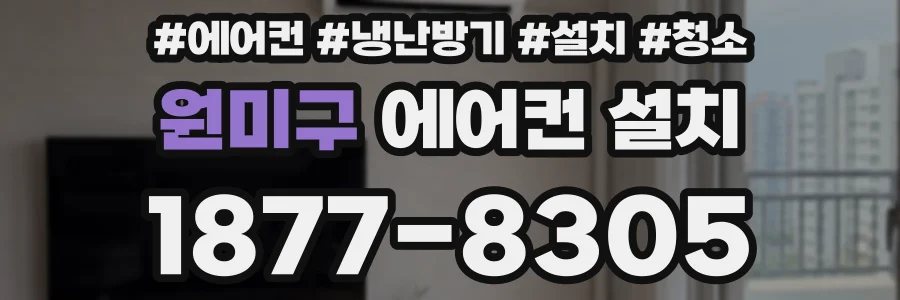 원미구 에어컨 설치