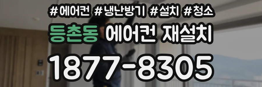 등촌동 에어컨 재설치