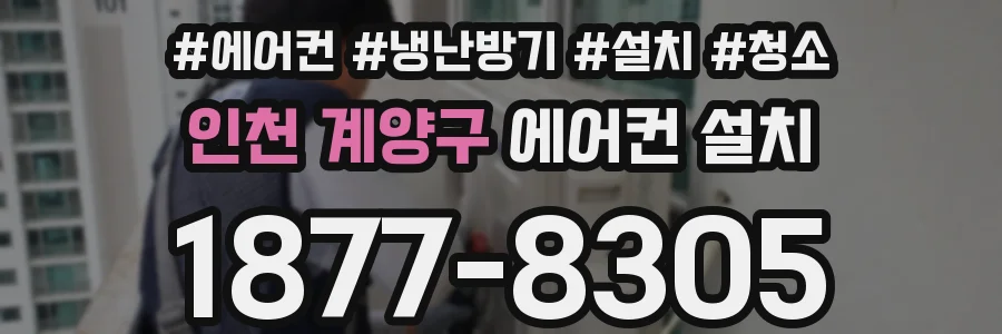 인천 계양구 에어컨 설치