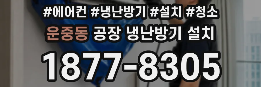 운중동 공장 냉난방기 설치