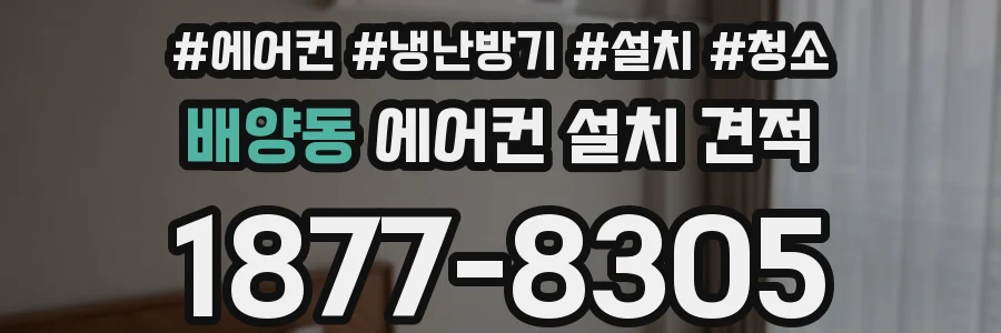배양동 에어컨 설치 견적