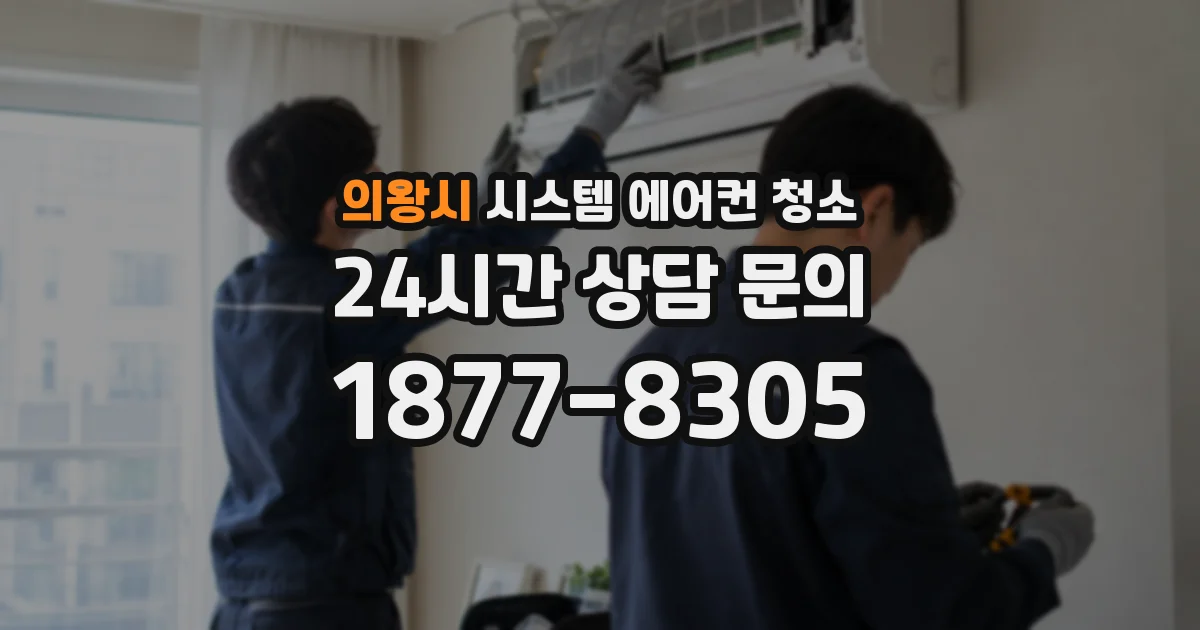 의왕시 시스템 에어컨 청소
