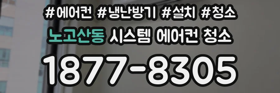 노고산동 시스템 에어컨 청소