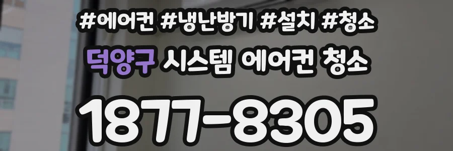 덕양구 시스템 에어컨 청소