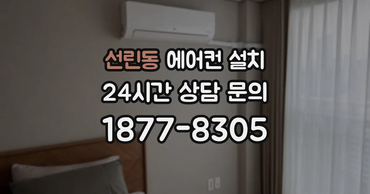 선린동 에어컨 설치