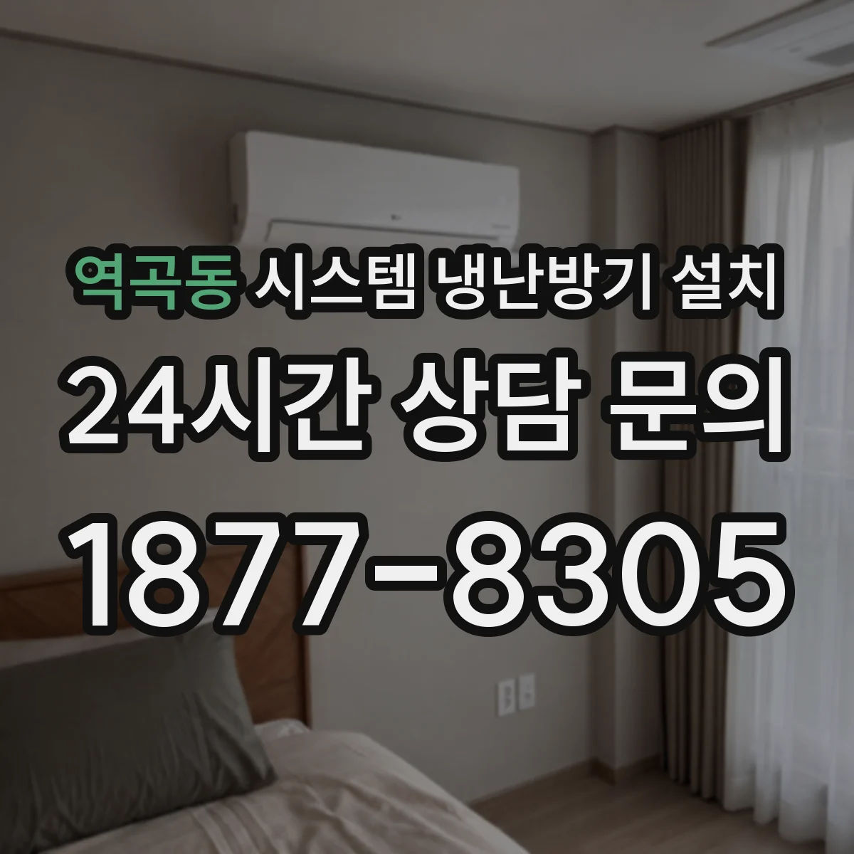 역곡동 시스템 냉난방기 설치