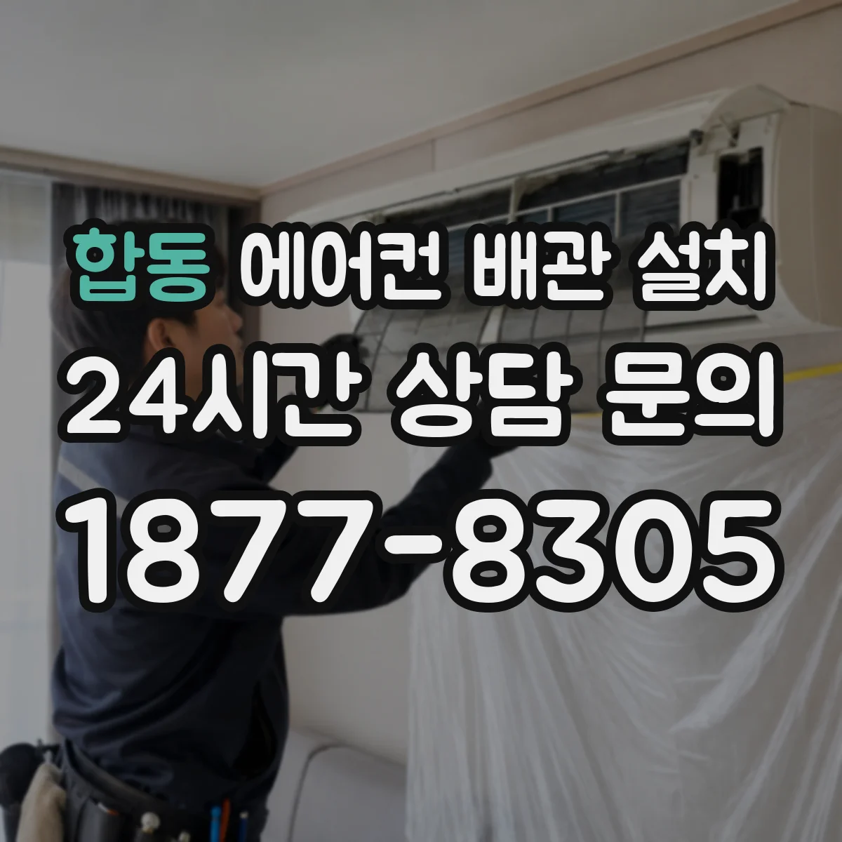 합동 에어컨 배관 설치