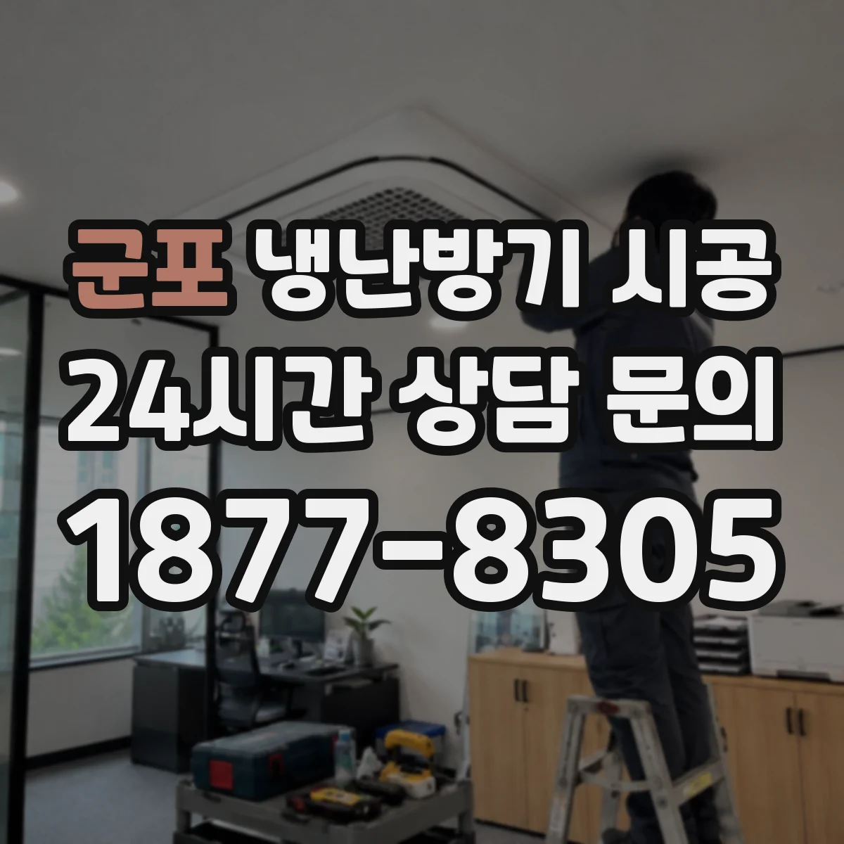군포 냉난방기 시공