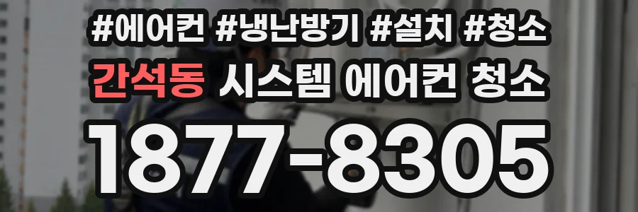 간석동 시스템 에어컨 청소