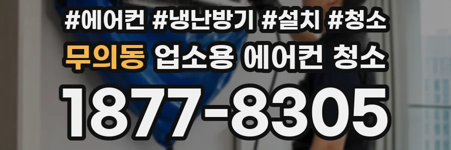 무의동 업소용 에어컨 청소