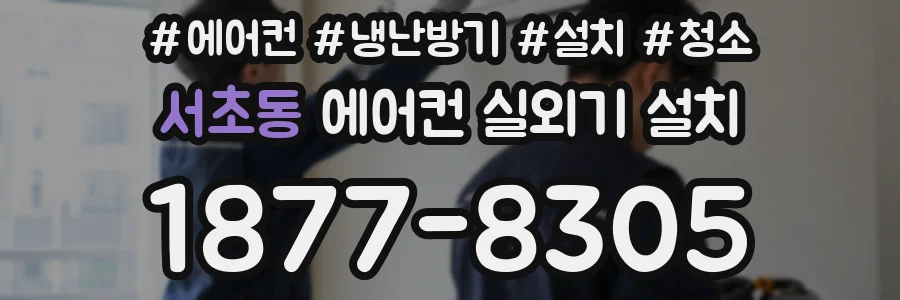 서초동 에어컨 실외기 설치