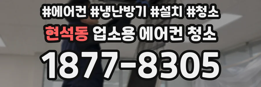 현석동 업소용 에어컨 청소