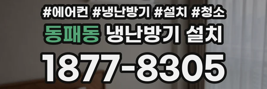 동패동 냉난방기 설치