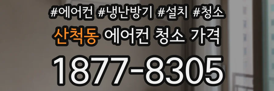 산척동 에어컨 청소 가격