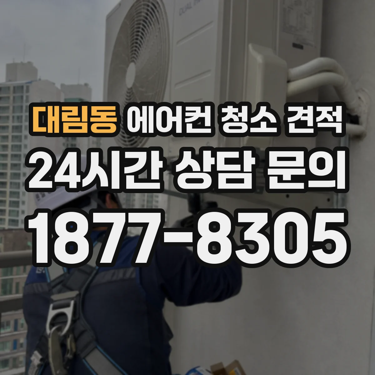 대림동 에어컨 청소 견적
