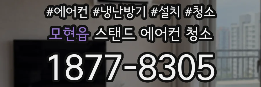 모현읍 스탠드 에어컨 청소