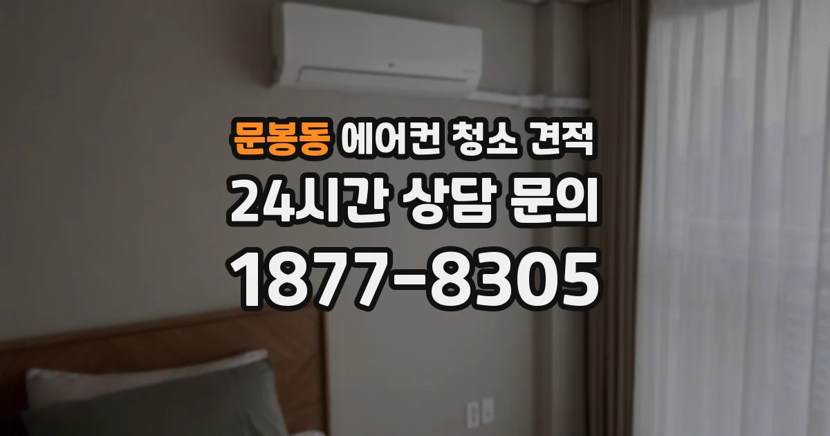 문봉동 에어컨 청소 견적