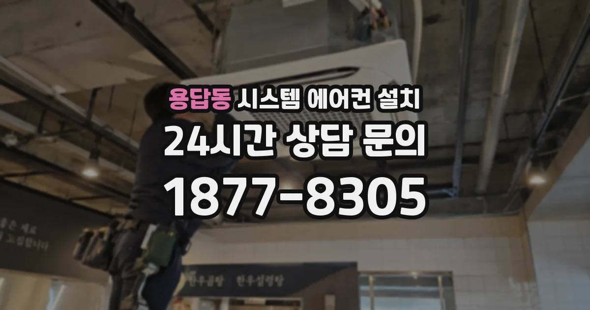 용답동 시스템 에어컨 설치