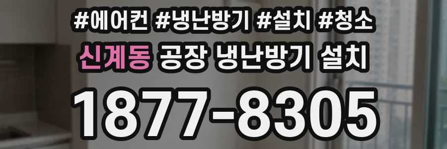 신계동 공장 냉난방기 설치