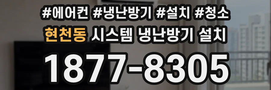 현천동 시스템 냉난방기 설치