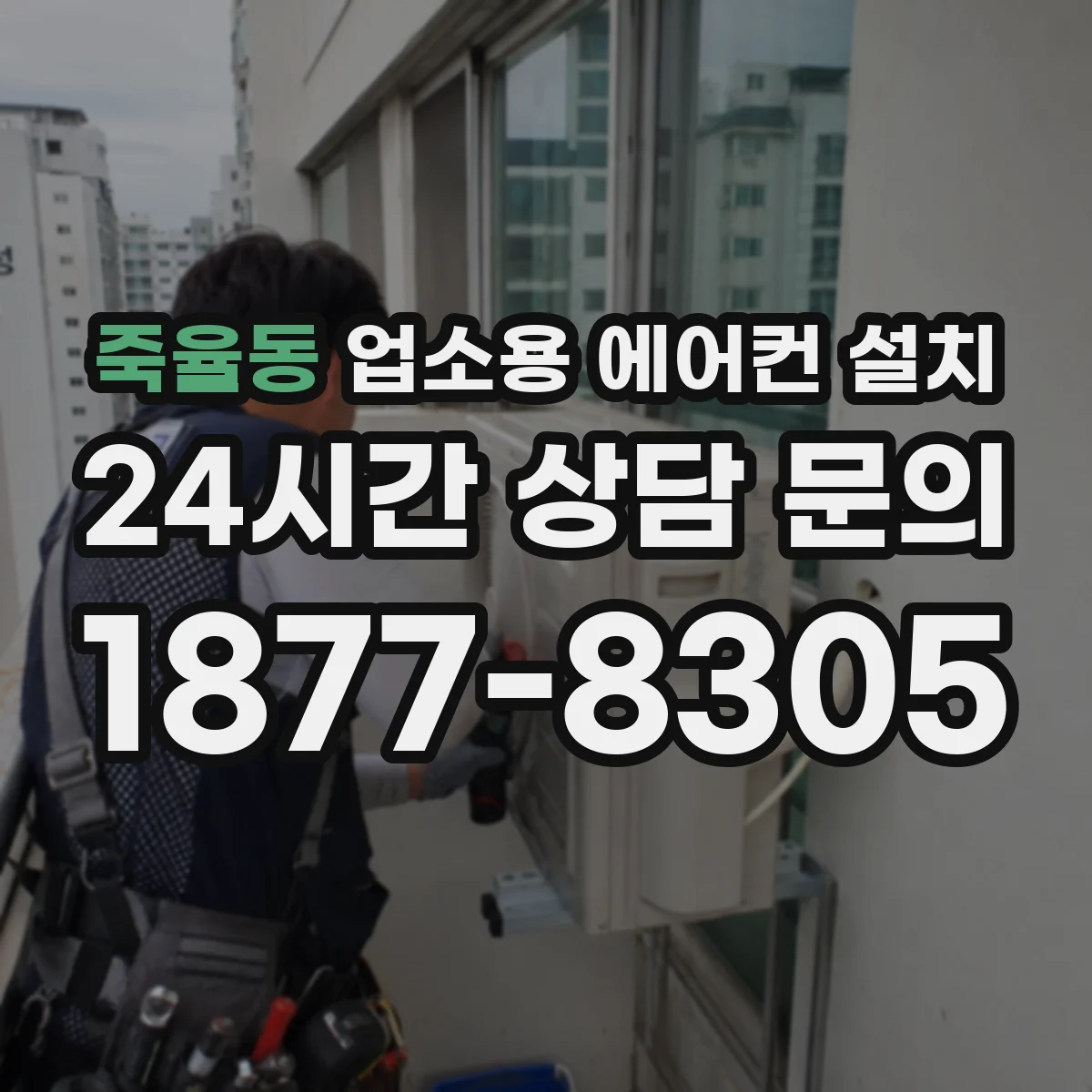 죽율동 업소용 에어컨 설치
