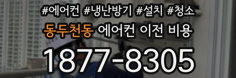 동두천동 에어컨 이전 비용