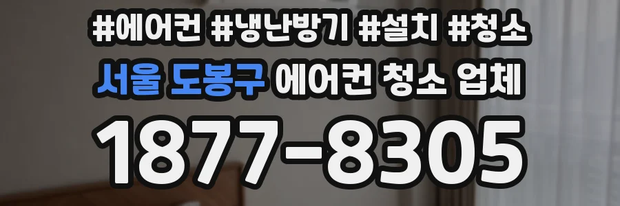 서울 도봉구 에어컨 청소 업체
